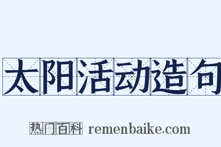 太阳活动造句是什么意思的图片